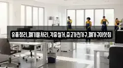 유품정리,폐기물처리,각종철거,중고가전가구,폐가구이삿짐