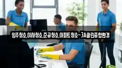 강원특별자치도 홍천군 내촌면 청소,입주청소,사무실청소,에어컨청소,특수청소,상가청소,거주청소,유품정리