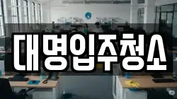 대명입주청소