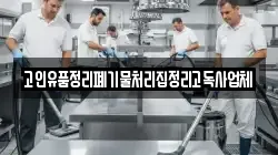 고인유품정리폐기물처리집정리고독사업체
