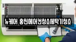 뉴케어 홍천에어컨청소세탁기청소