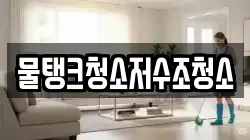 물탱크청소저수조청소
