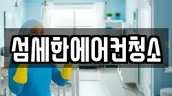 섬세한에어컨청소