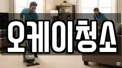 오케이청소