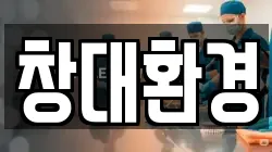 창대환경