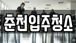 춘천입주청소