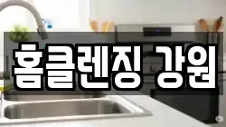홈클렌징 강원