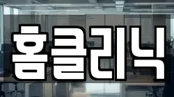 홈클리닉