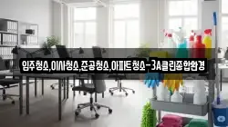 입주청소,이사청소,준공청소,아파트청소-3A클린종합환경