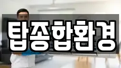 탑종합환경