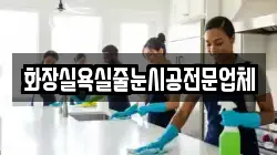 화장실욕실줄눈시공전문업체