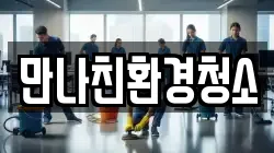 만나친환경청소