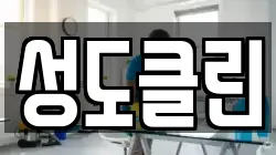 성도클린
