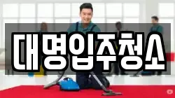 대명입주청소