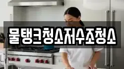 물탱크청소저수조청소