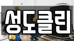 성도클린