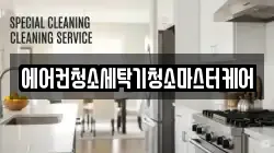 에어컨청소세탁기청소마스터케어