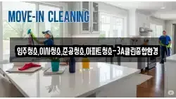 입주청소,이사청소,준공청소,아파트청소-3A클린종합환경