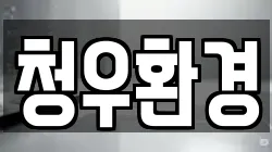 청우환경