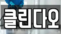 강원특별자치도 홍천군 영귀미면 청소,입주청소,사무실청소,에어컨청소,특수청소,상가청소,거주청소,유품정리