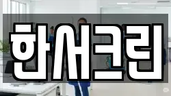 한서크린
