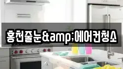홍천줄눈&에어컨청소