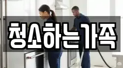 청소하는가족