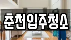 춘천입주청소
