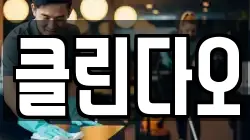 강원특별자치도 홍천군 청소,입주청소,사무실청소,에어컨청소,특수청소,상가청소,거주청소,유품정리