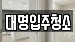 대명입주청소