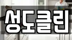 성도클린
