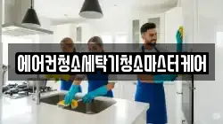 에어컨청소세탁기청소마스터케어