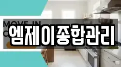 엠제이종합관리