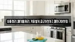유품정리,폐기물처리,각종철거,중고가전가구,폐가구이삿짐