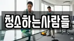 청소하는사람들