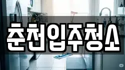 춘천입주청소