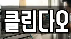 클린다오