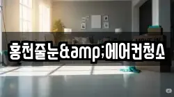 홍천줄눈&에어컨청소