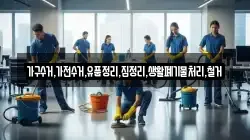 가구수거,가전수거,유품정리,집정리,생활폐기물처리,철거