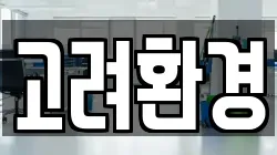 고려환경