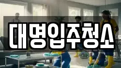 대명입주청소