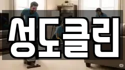 성도클린