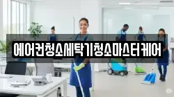 에어컨청소세탁기청소마스터케어
