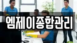 엠제이종합관리