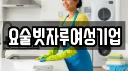 요술빗자루여성기업