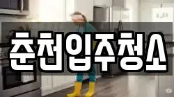 춘천입주청소