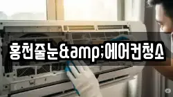 홍천줄눈&에어컨청소