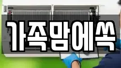 가족맘에쏙