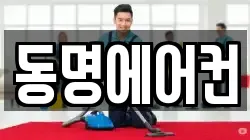 동명에어컨