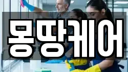 몽땅케어